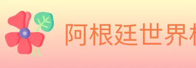 阿根廷世界杯买球官方网站 logo